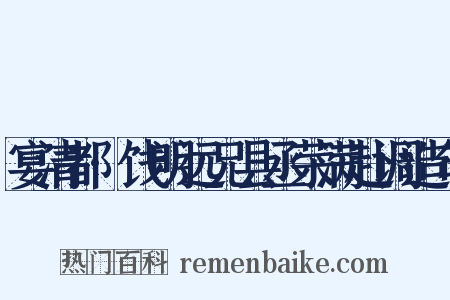 宴清都·饯明远兄县丞荣满赴调造句是什么意思的图片
